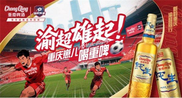 重庆啤酒成为2025渝超战略合作伙伴