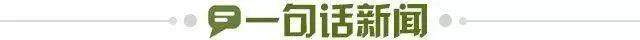 1730245037375095964.jpg 一句话新闻.jpg